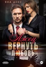 Лжец. Вернуть Любовь