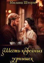 Шесть кофейных зернышек