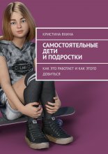 Самостоятельные дети и подростки. Как это работает и как этого добиться
