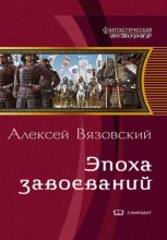 Император из будущего: Эпоха завоеваний