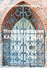 Stories и история КАЛИНИНГРАДА