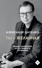 Ты – желанная. Новая технология естественного похудения