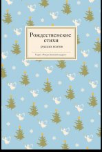 Рождественские стихи русских поэтов