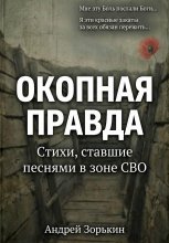 Окопная правда