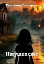 Несущие свет