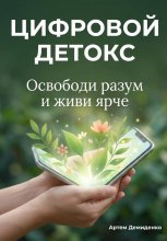 Цифровой Детокс: Освободи разум и живи ярче