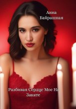Разбивая сердце мое на закате