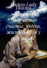 Поэзия мотиватор «Творчество жизнь»
