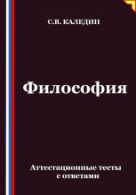 Философия. Аттестационные тесты с ответами