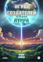 ИГРЫ СОЗДАТЕЛЕЙ. Часть первая: Лурра
