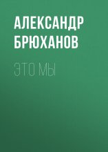 ЭТО МЫ