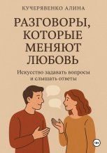 Разговоры, которые меняют любовь
