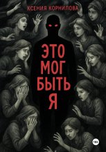 Это мог быть я