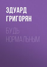 Будь нормальным