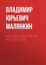 военные рецепты на весь 2026 год