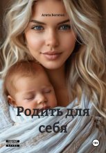 сама виновата