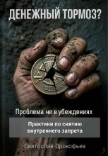Денежный тормоз? Проблема не в убеждениях