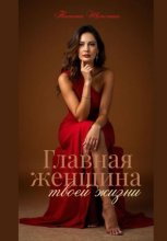Главная женщина в твоей жизни