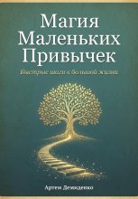 Магия Маленьких Привычек: Быстрые шаги к большой жизни
