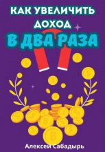 Как увеличить доход в два раза