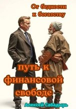 От бедности к богатству: путь к финансовой свободе