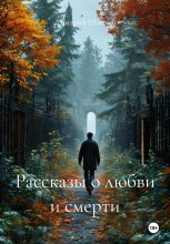 Сборник рассказов: Притчи о любви и смерти