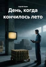 День, когда кончилось лето