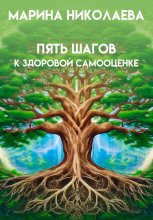 Пять шагов к здоровой самооценке