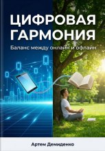 Цифровая гармония: Баланс между онлайн и офлайн
