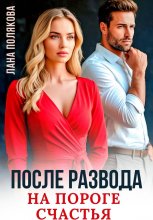 После развода. На пороге счастья