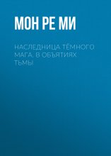 Наследница тёмного мага. В объятиях тьмы