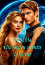 Звезды Помнят наши Имена