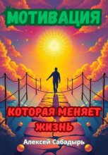 Мотивация, которая меняет жизнь