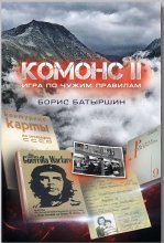 Комонс. Игра по чужим правилам