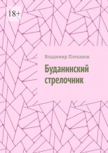 Буданинский стрелочник