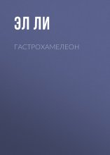 Гастрохамелеон