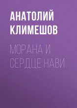 Морана и сердце Нави