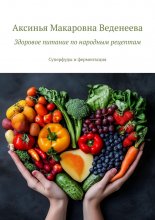Здоровое питание по народным рецептам. Суперфуды и ферментация