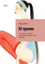 Её трусики. Как понять психотип и характер девушки по её трусикам