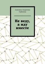 Не веду, а иду вместе