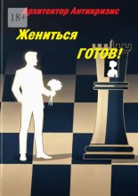 Жениться готов!