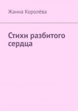 Стихи разбитого сердца