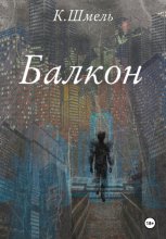 Балкон