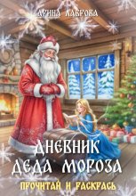 Дневник Деда Мороза