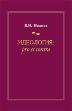 Идеология: pro et contra (История и современность)