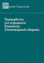 Перекрёсток (из отрывного блокнота). Стихотворный сборник