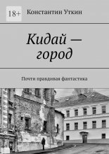Кидай – город. Почти правдивая фантастика