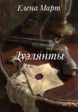 Дуэлянты