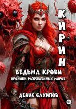 КИРИН. Ведьма крови