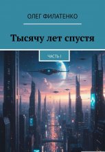 Тысячу лет спустя